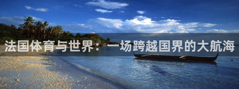 意昂体育凯捷平台招商